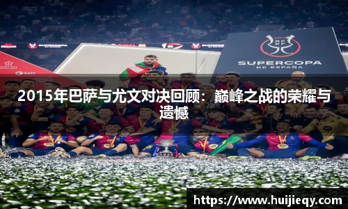 2015年巴萨与尤文对决回顾：巅峰之战的荣耀与遗憾