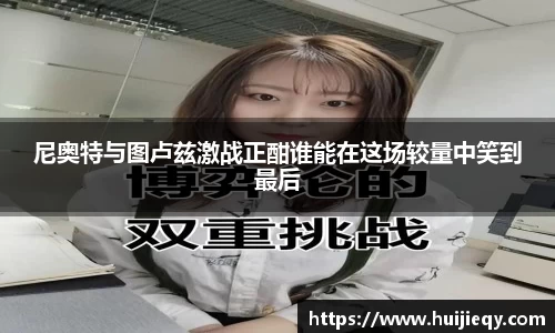 尼奥特与图卢兹激战正酣谁能在这场较量中笑到最后