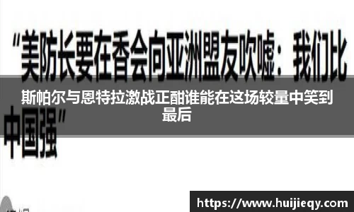 斯帕尔与恩特拉激战正酣谁能在这场较量中笑到最后