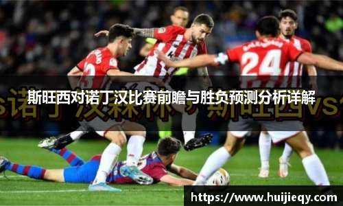 斯旺西对诺丁汉比赛前瞻与胜负预测分析详解