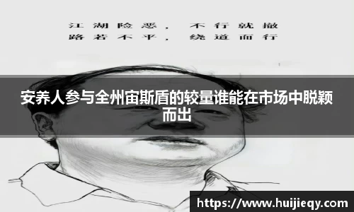 安养人参与全州宙斯盾的较量谁能在市场中脱颖而出