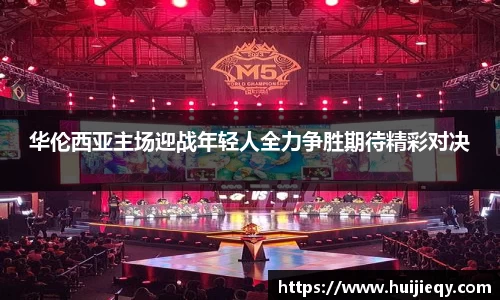 华伦西亚主场迎战年轻人全力争胜期待精彩对决