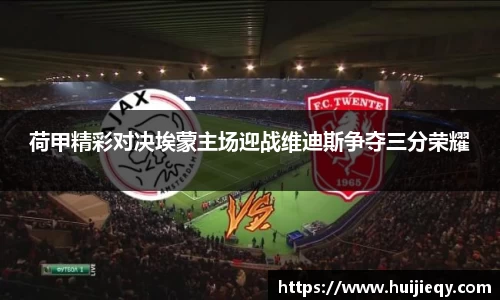 荷甲精彩对决埃蒙主场迎战维迪斯争夺三分荣耀