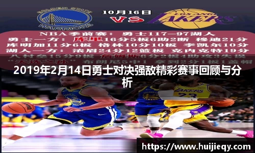 2019年2月14日勇士对决强敌精彩赛事回顾与分析