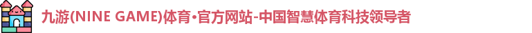 九游体育